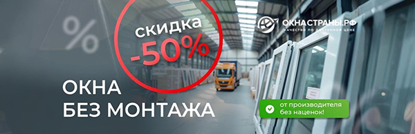 Скидка 50% на окна без монтажа