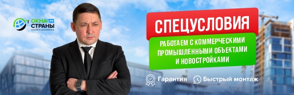 Специальные условия для коммерческих объектов